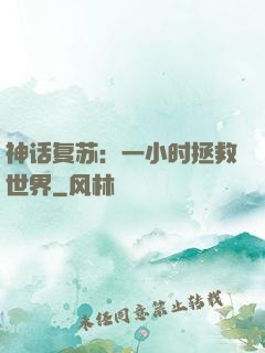神话复苏：一小时拯救世界
