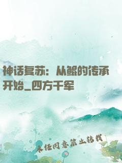 神话复苏：从鲲的传承开始