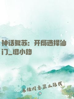 神话复苏：开局选择仙门