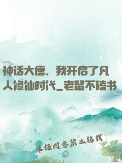 神话大唐，我开启了凡人修仙时代