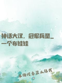 神话大汉，冠军兵圣