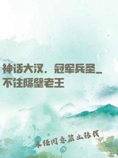 神话大汉，冠军兵圣
