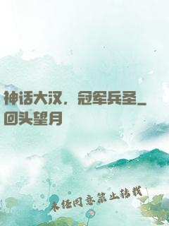 神话大汉，冠军兵圣