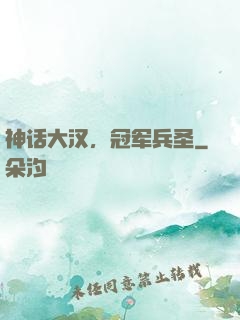 神话大汉，冠军兵圣