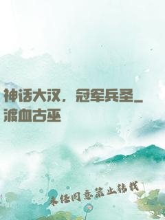 神话大汉，冠军兵圣