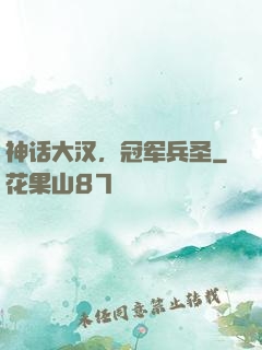 神话大汉，冠军兵圣