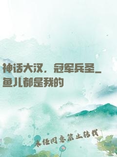 神话大汉，冠军兵圣