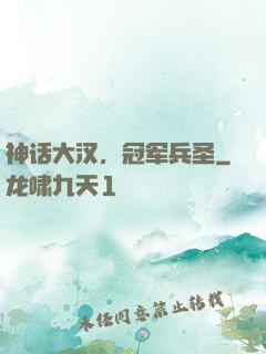 神话大汉，冠军兵圣