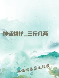 神话烘炉