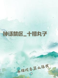 神话禁区