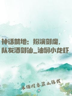 神话禁地：扮演剑魔，队友酒剑仙