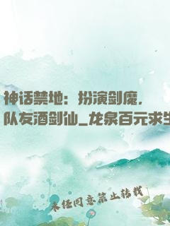 神话禁地：扮演剑魔，队友酒剑仙