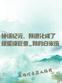 神话纪元，我进化成了恒星级巨兽