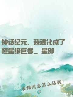 神话纪元，我进化成了恒星级巨兽