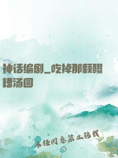 神话编剧