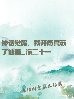 神话觉醒，我开局复苏了仙秦