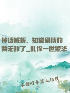 神话解析，知道剧情的我无敌了