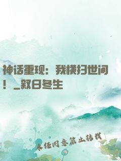 神话重现：我横扫世间！