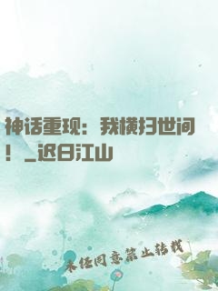 神话重现：我横扫世间！