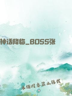 神话降临