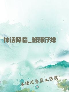 神话降临