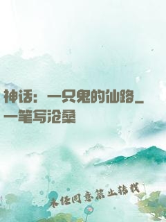 神话：一只鬼的仙路