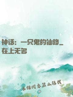 神话：一只鬼的仙路