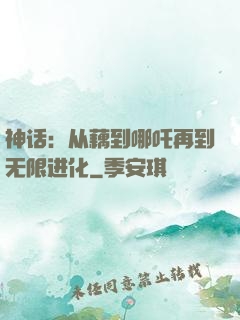 神话：从藕到哪吒再到无限进化