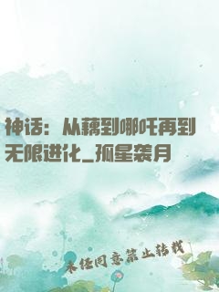 神话：从藕到哪吒再到无限进化