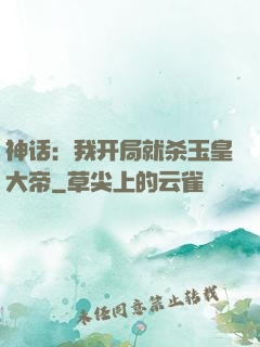 神话：我开局就杀玉皇大帝