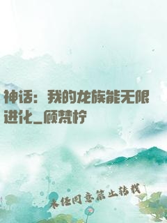 神话：我的龙族能无限进化
