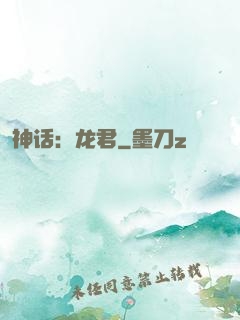 神话：龙君
