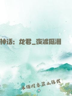 神话：龙君