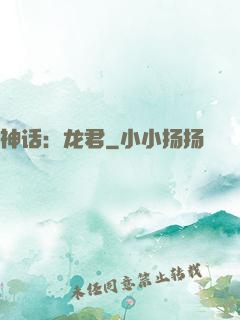 神话：龙君