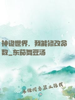 神诡世界，我能修改命数