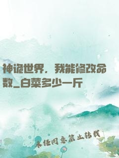 神诡世界，我能修改命数
