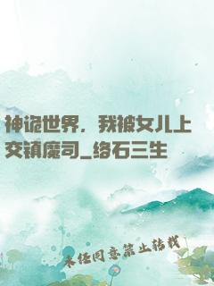 神诡世界，我被女儿上交镇魔司