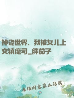 神诡世界，我被女儿上交镇魔司