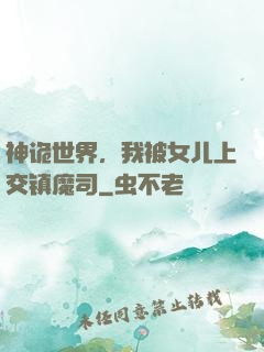 神诡世界，我被女儿上交镇魔司