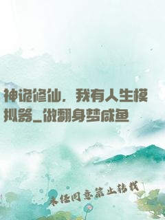 神诡修仙，我有人生模拟器