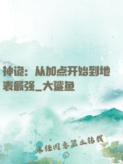 神诡：从加点开始到地表最强