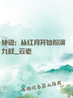 神诡：从红月开始扮演九叔