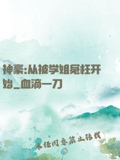 神豪:从被学姐冤枉开始