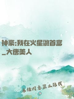 神豪:我在火星做首富