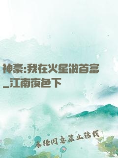 神豪:我在火星做首富
