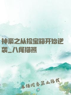 神豪之从捡宝箱开始逆袭