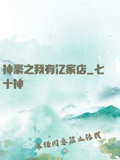 神豪之我有亿家店