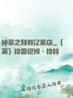 神豪之我有亿家店