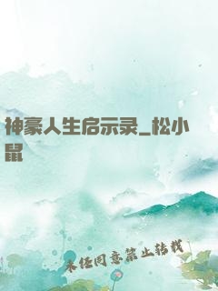 神豪人生启示录