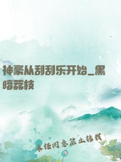 神豪从刮刮乐开始